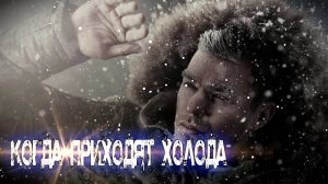 Шикарная Новинка! Послушайте! Когда приходят холода!