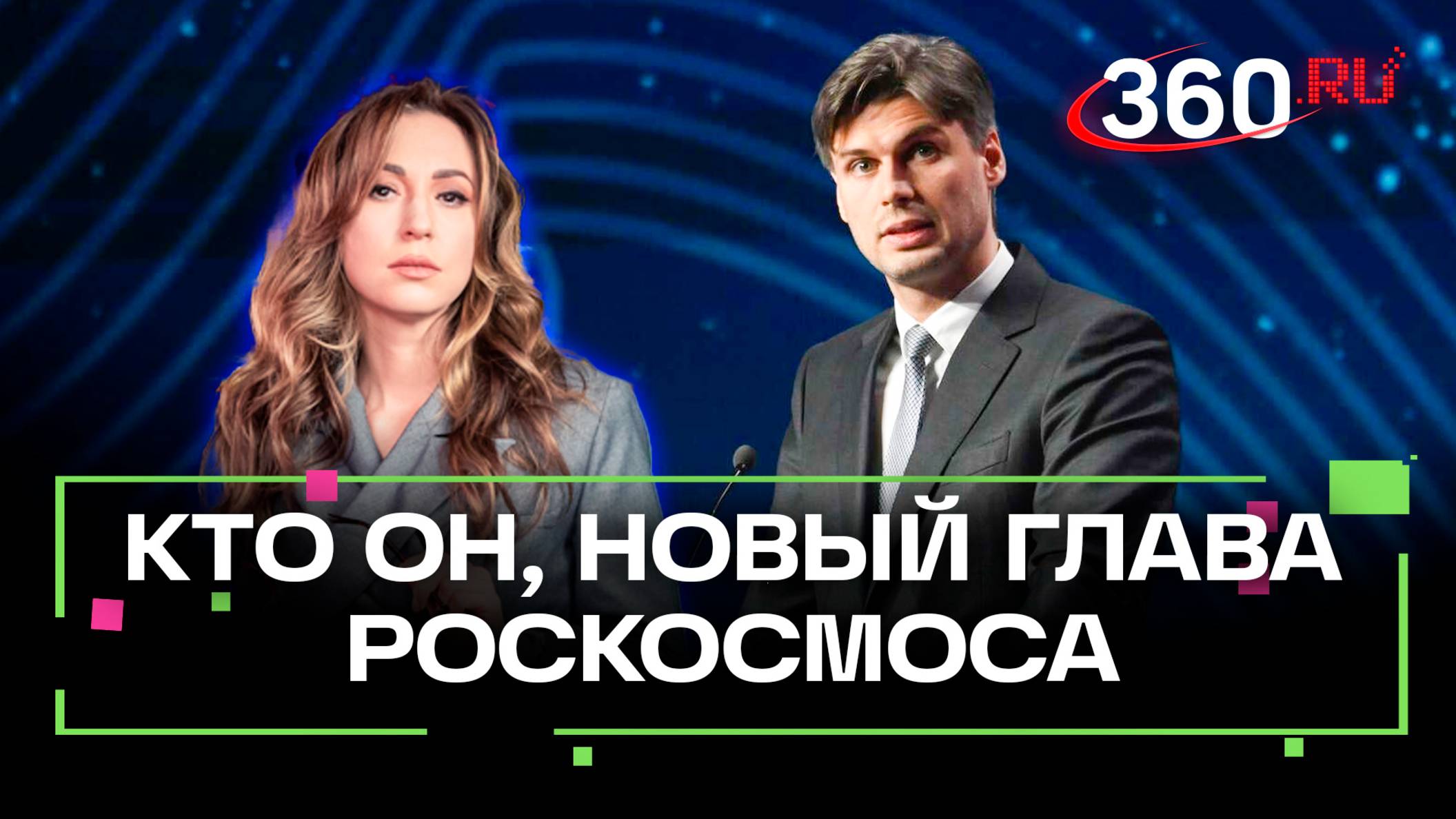 Новый глава Роскосмоса Баканов – русский Илон Маск?
