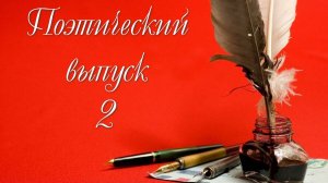 Поэтический выпуск 2