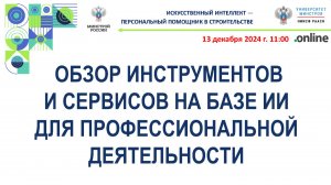 Сумароков Е.В. Обзор инструментов и сервисов на базе ИИ для профессиональной деятельности