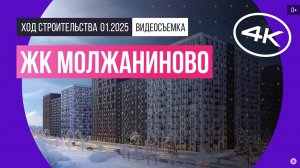 Обзор ЖК «Молжаниново» / архитектура, инфраструктура / январь 2025 г.