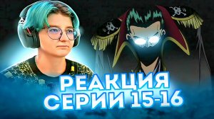 Реакция Ван-Пис (Большой куш) Серия 15-16 | One Piece