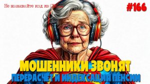 Восстановление учета записи к специалисту | Мошенники звонят по телефону | Перерасчет пенсии и стажа