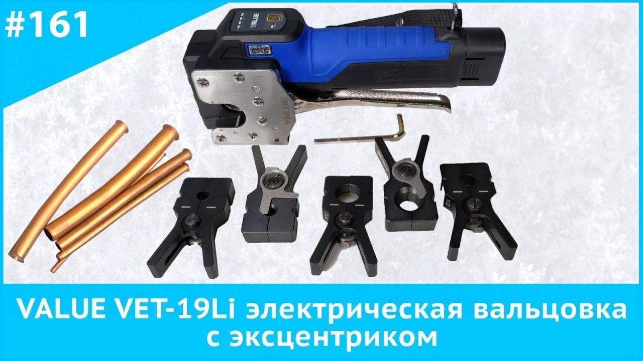 VALUE VET-19Li электрическая вальцовка с эксцентриком