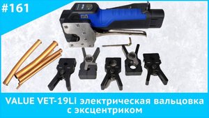 VALUE VET-19Li электрическая вальцовка с эксцентриком