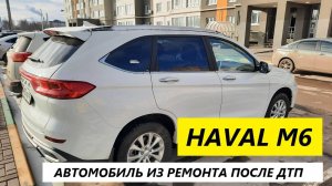 ЗАБРАЛ HAVAL M6 ПОСЛЕ ДТП ИЗ РЕМОНТА