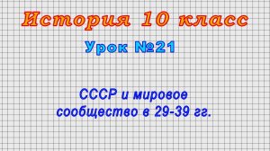 История 10 класс (Урок№21 - СССР и мировое сообщество в 29-39 гг.)