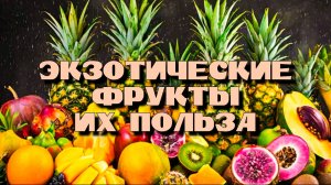 Экзотические Фрукты. Их польза