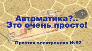 Простая электроника 092