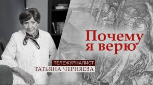 Тележурналист Татьяна Черняева| Почему я верю