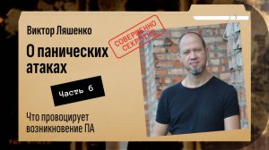 Панические атаки. Часть 6: Что провоцирует возникновение ПА