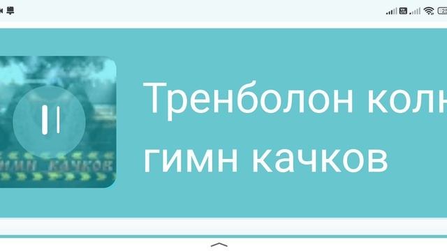 трамбалонгимн качков