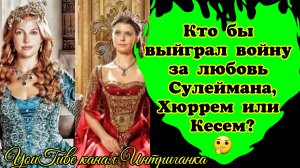 Кто бы выиграл войну за любовь Султана Сулеймана, Хюррем или Кесем? Интриганка