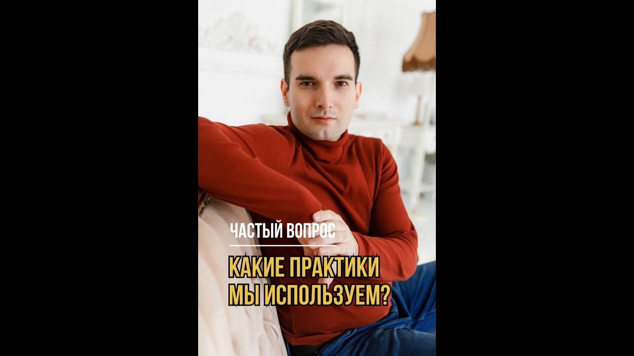 Какие практики мы используем?