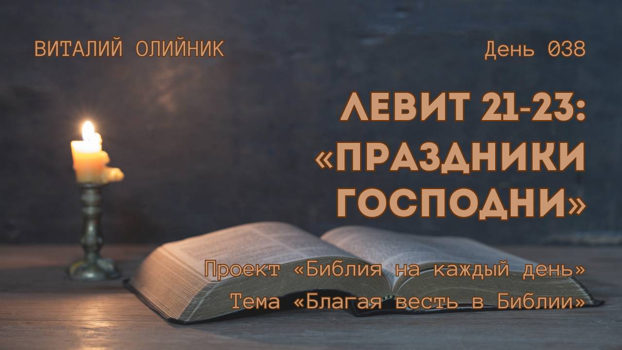 День 038. Левит 21-23: Праздники Господни | Библия на каждый день | Благая весть в Библии