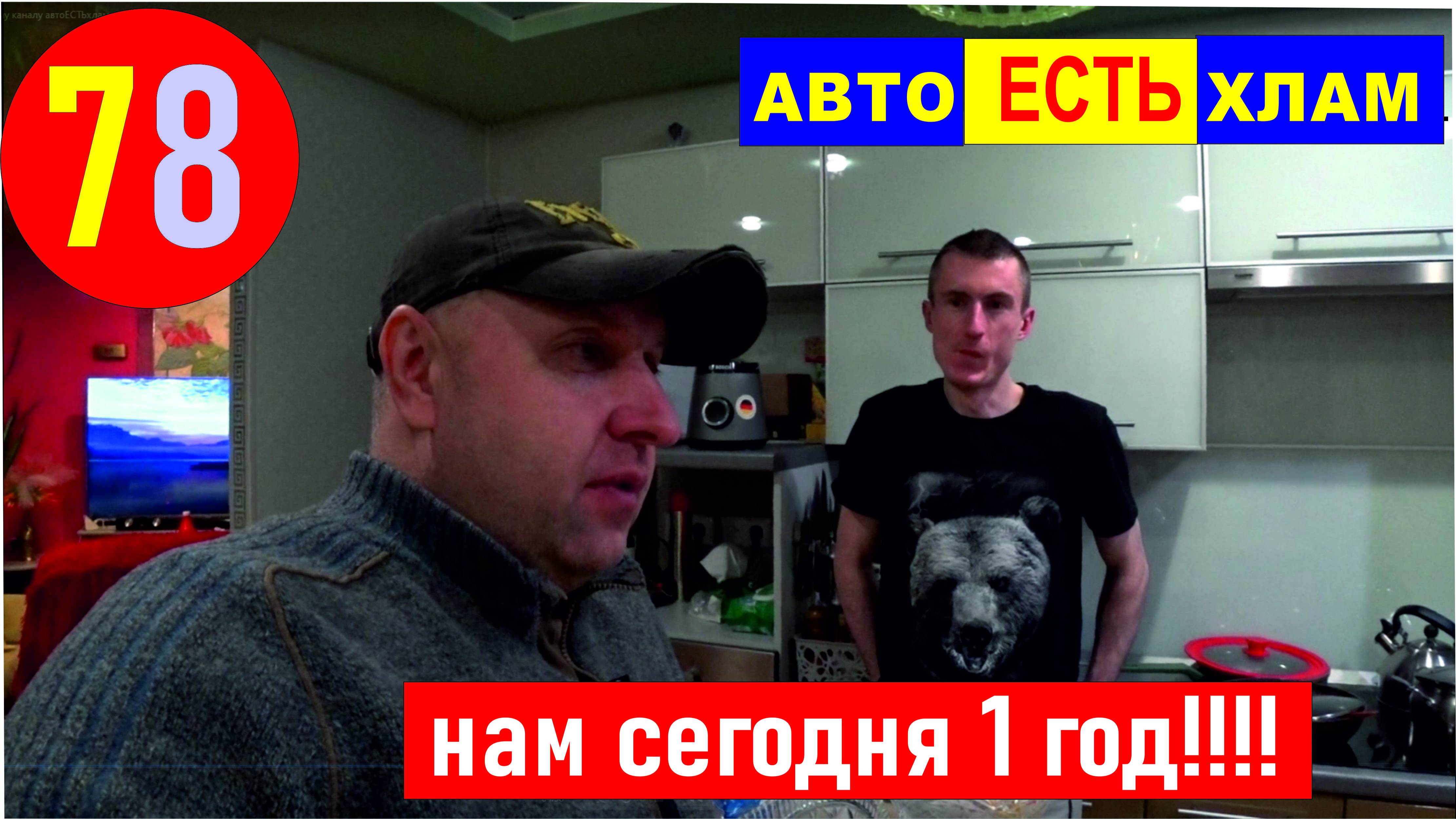 78 нашему каналу автоЕСТЬхлам нт год!!!!!!