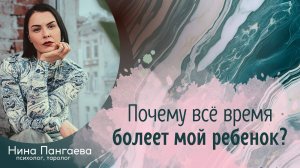 Почему всё время болеет мой ребенок?