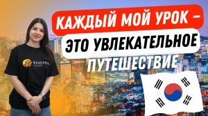 Преподаватель корейского языка Ахмедова Диана.