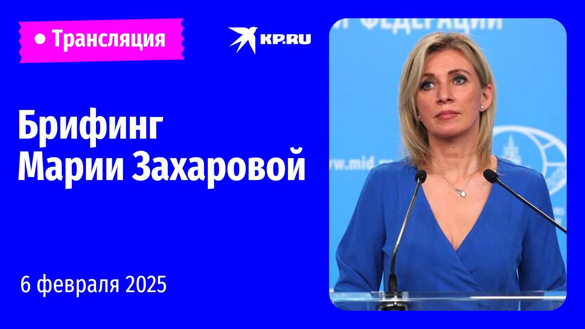 🔴Брифинг Марии Захаровой 6 февраля 2025: прямая трансляция