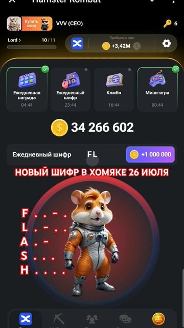 НОВЫЙ ШИФР В ХАМСТЕР КОМБАТ 25-26 ИЮЛЯ #hamsterkombat #шифр #шифрхомяк #комбокарты #хомяк#криптоигр