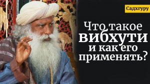 Что такое вибхути и как его применять?  Садхгуру