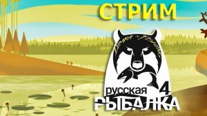 Русская рыбалка 4