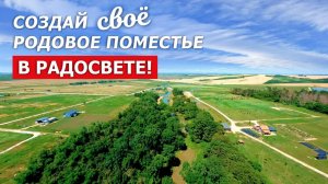 Родовые поместья - национальная идея России Воплощаем в Радосвете