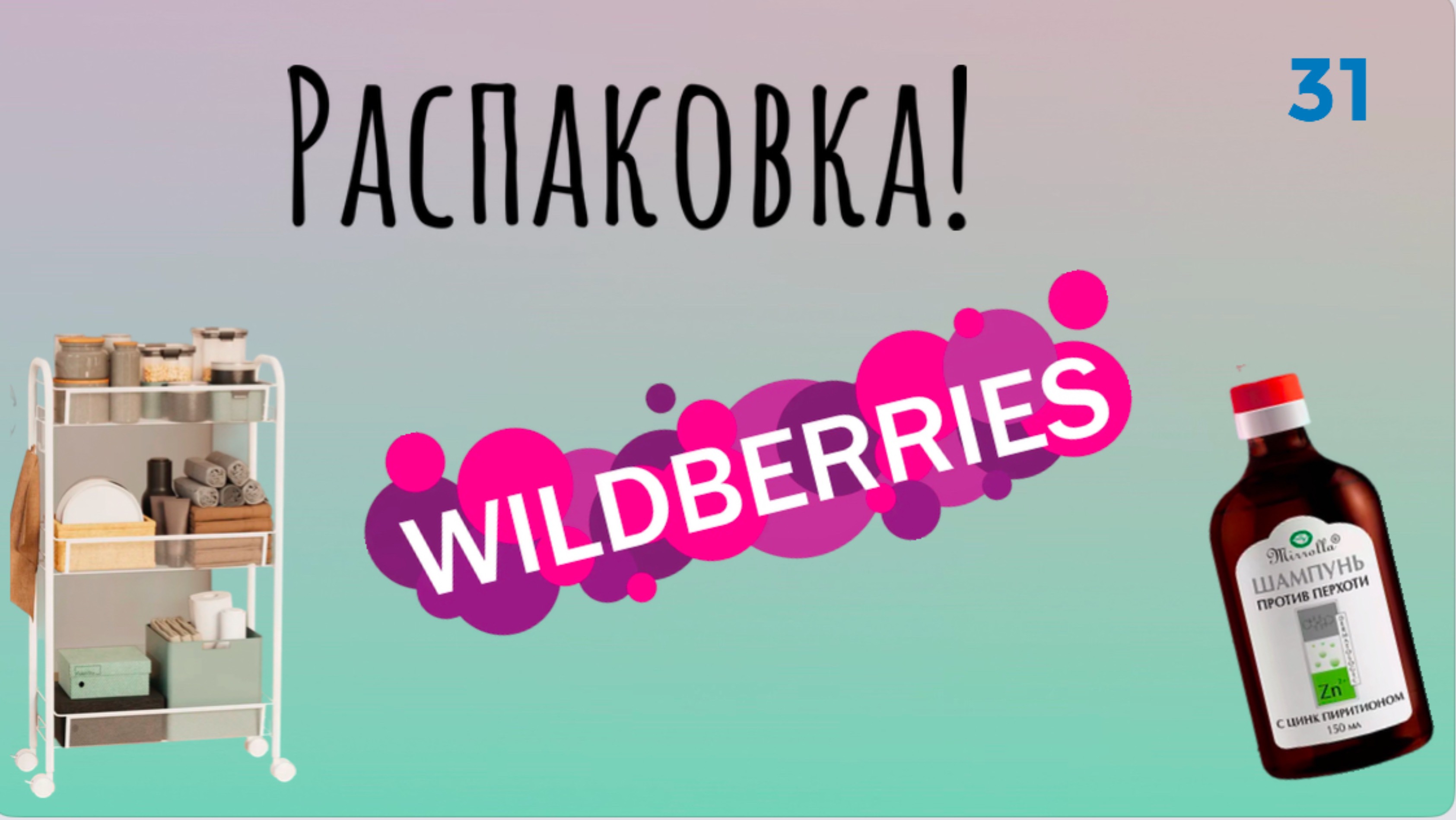 Распаковка посылок с Wildberries. Обзор и тестирование товаров👆#31 UNBOXING