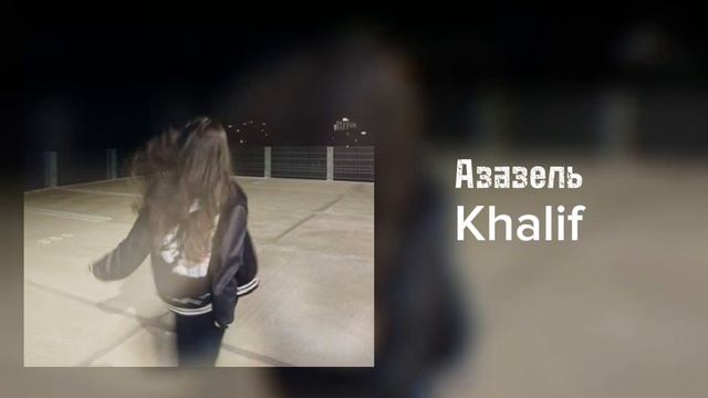 Khalif - Азазель