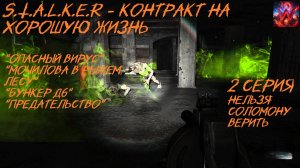 S.T.A.L.K.E.R - Контракт на хорошую жизнь 2 серия "Предательство"