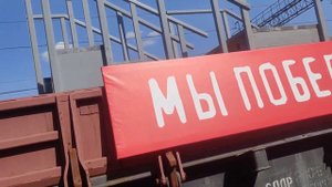 прибытие паровоз победы