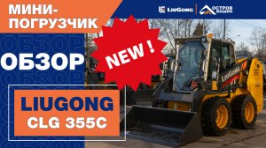 НОВИНКА - компактный мини-погрузчик LiuGong CLG 355C