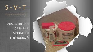 Эпоксидная затирка швов мозаики в душевой с поддоном как сделать своими руками