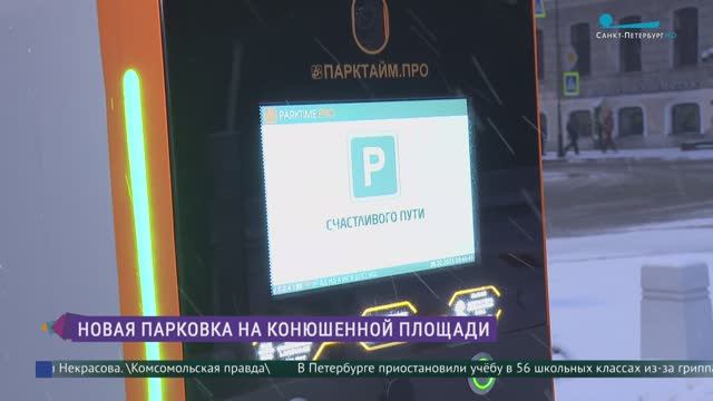 На Конюшенной площади начала работу новая стоянка