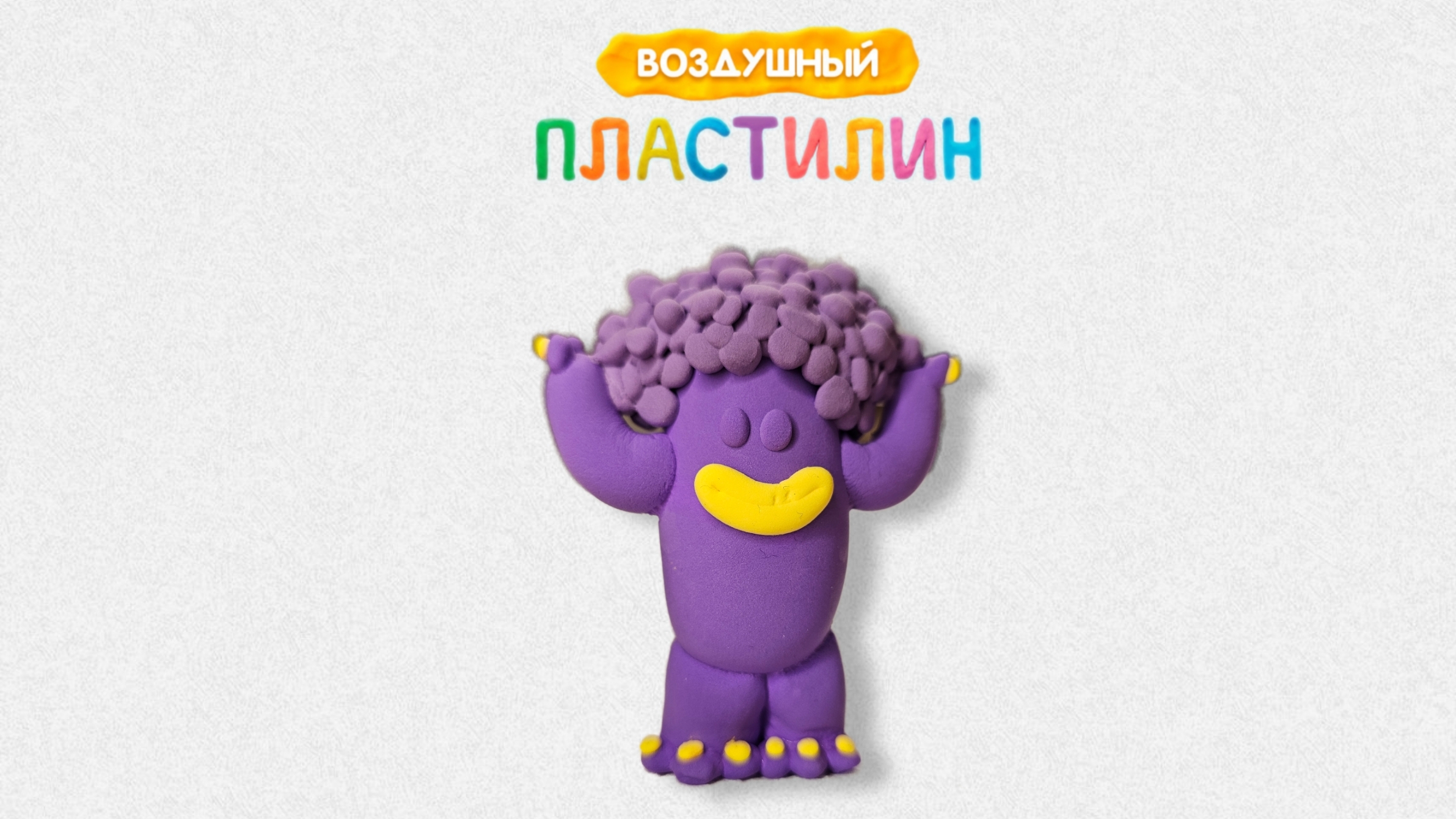 Лунтик из воздушного пластилина