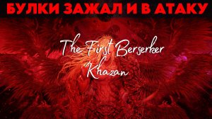 The First Berserker: Khazan | БУЛКИ СЖАЛ И В АТАКУ !!