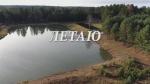 Пруд вдали от города. Летаю над водоёмом