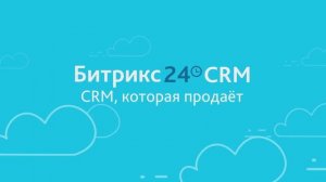 CRM.Оплата Битрикс24 для цифровых продаж