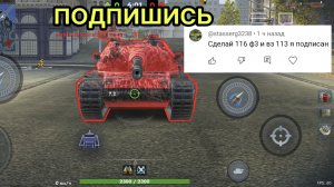 WZ-113 против 116-F3 битва в Tanks blitz