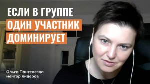 Групповой коучинг: будет ли польза, если один участник доминирует?