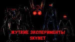 Жуткие_эксперименты_SkyNet_Терминаторы,_о_которых_не_принято_говорить