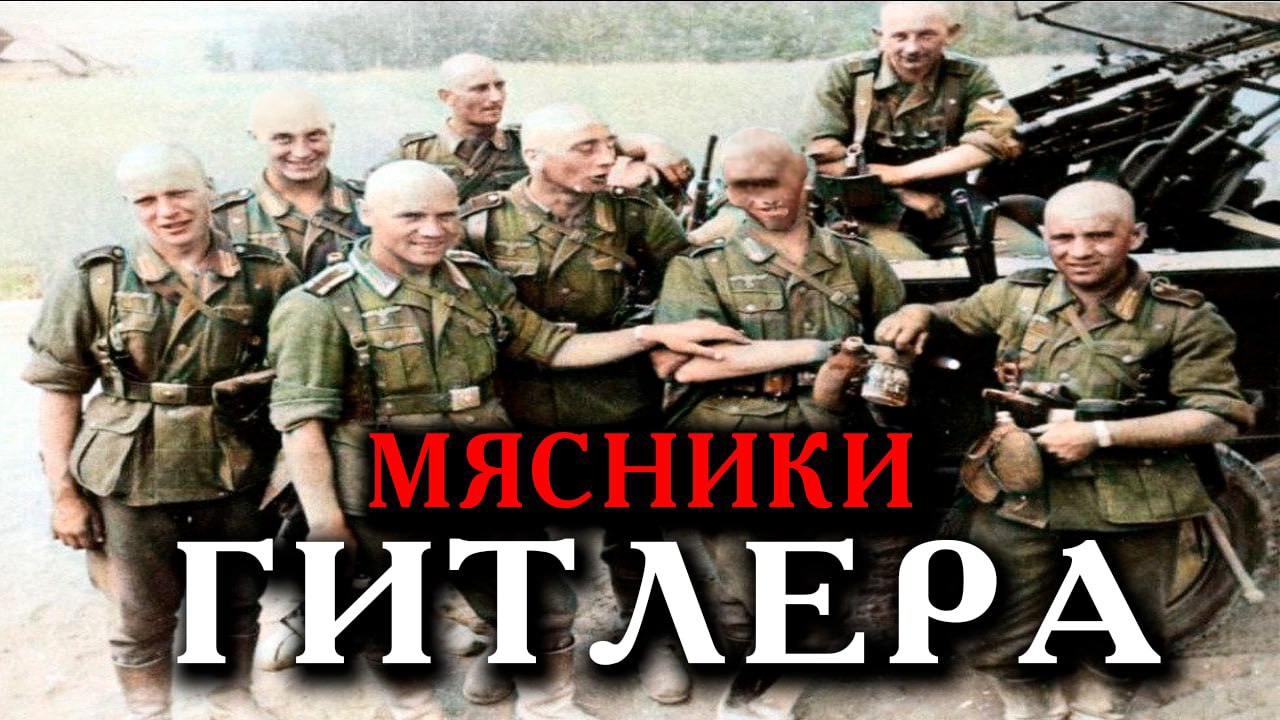 "Штрафники"– Отряд Вермахта из Убийц, Дезертиров, Уголовников и Коллаборационистов..