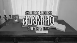 Оноприос Яковлевич Анопьян. «Адажио». 1912 г.