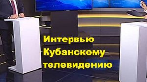 Интервью Кубанскому телевидению