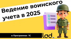 Воинский учет 2025