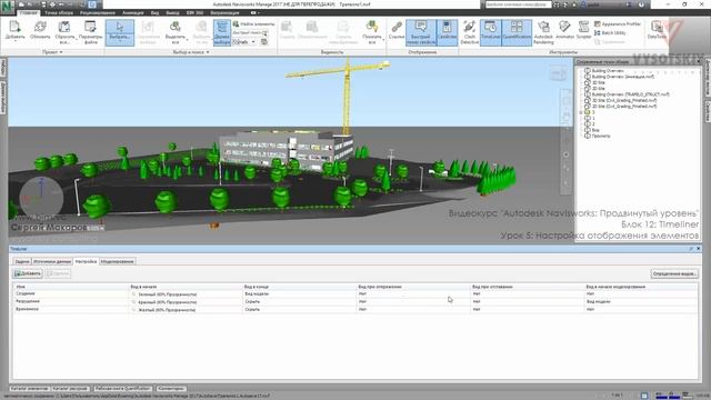 [Курс «Autodesk Navisworks: Продвинутый»] Timeliner. Настройка отображения элементов смотреть онлайн