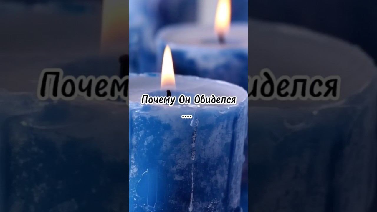 Почему Он Обиделся #гадание #гадалка #магия #таро #таролог #астрология #эзотерика #любовь #tarolog