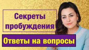 Секреты Пробуждения. Ответы на вопросы.