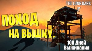 ПОХОД НА ВЫШКУ | 100 Дней Выживания | The Long Dark | #26