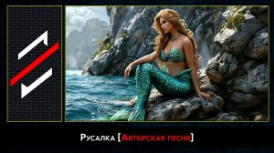 Rec.Vision - Русалка